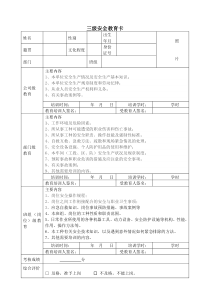 新员工三级安全教育卡新版