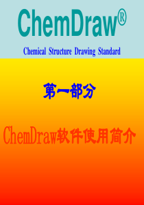 chemdraw使用说明--使用方法