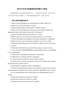 2019年全英文版脑筋急转弯题目与答案