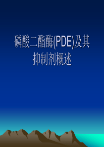 磷酸二酯酶(PDE)及其抑制剂概述