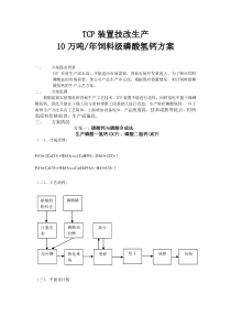 磷酸氢钙技改方案