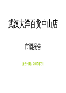 武汉江汉路大洋百货市调报告2010年