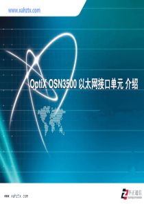 OptiX OSN3500以太网接口单元 介绍