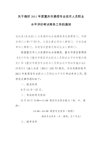 关于做好XXXX年度重庆市通信专业技术人员职业水平评价考试考务工作