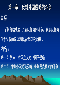 80第一章 反对外国侵略的斗争