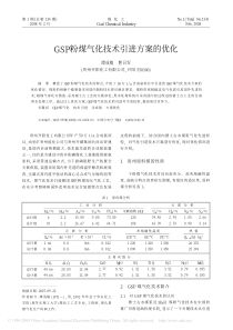 gsp粉煤气化技术引进方案的优化