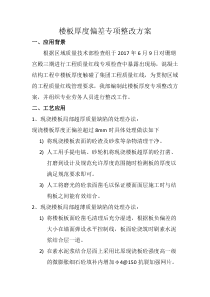 楼板厚度偏差专项整改方案