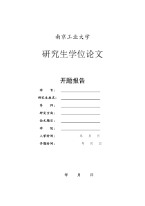 南京工业大学开题报告格式