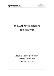 南京工业大学无线校园网覆盖方案(Email修订版)