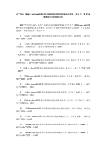 关于发布《2GHzcdma2000数字蜂窝移动通信网设备技