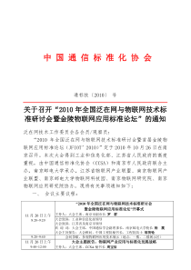 关于召开“中国通信标准化协会成立大会暨第一次会员大会”