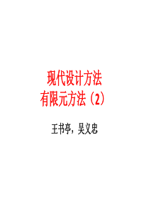 有限元方法2-梁单元