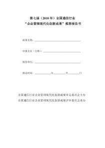 关于组织审定第四届全国通信行业企业管理现代化创新成果的通知