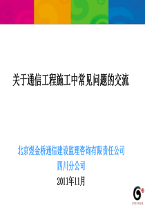 关于通信工程施工中常见问题的交流