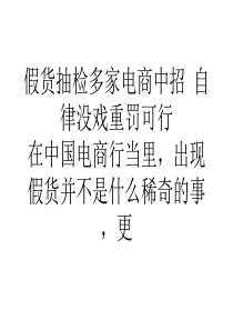 我国假货抽检多家电商中招自律没戏重罚可行