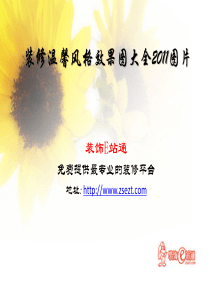 装修温馨风格效果图2011图片 zsezt2011lei