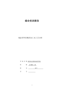 端盖加工中心加工完整版论文--邢永贺[1]