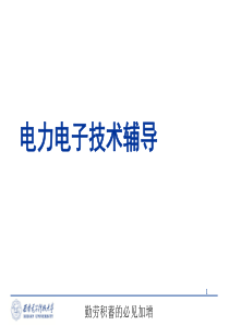 电力电子技术复习――复习