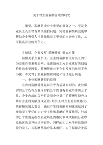 关于对企业薪酬管理的研究