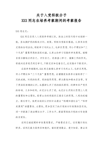 关于对入党积极分子XXX同志的培养考察情况报告