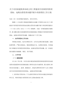 关于对房屋建筑和市政公用工程建设中挂靠借用资质投标、违规出借资质问题开展专项清理的工作方案