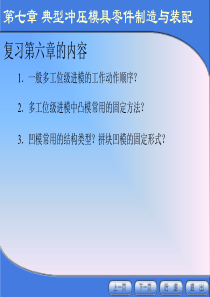 冲压模具设计与制造(7-1、2)