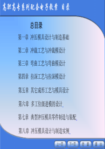 冲压模具设计与制造