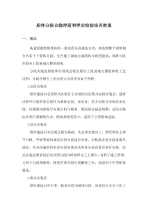 船体分段合拢焊前与焊后检验培训讲义