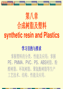 高聚物生产技术第八章合成树脂及塑料