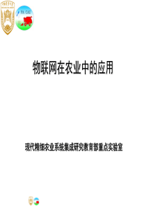 物联网在农业中的应用