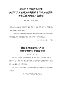 鼓励支持高新技术产业加快发展的有关政策规定(08潍正办发40号)