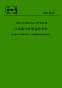 鼓风曝气系统设计规程