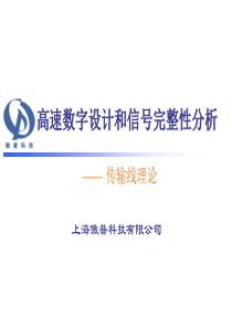 高速数字设计和信号完整性--传输线理论