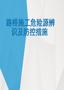 安全家――路桥施工危险源辨识及防控措施PPT - 副本