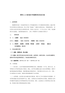 黄宅二小防溺水专题教育活动方案