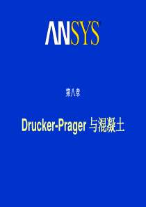 ANSYS_高级结构非线性+塑性和混凝土