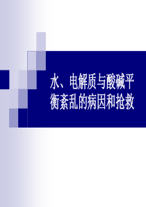 水、电解质与酸碱平衡紊乱的病因和抢救