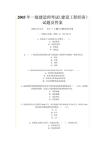 05年一级建造师考试(建设工程经济)试题及答案