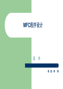 06第六章 MFC程序设计-菜单