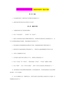 建筑环境学》课后习题