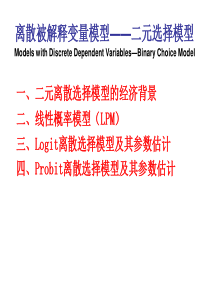 计量虚拟被解释变量模型