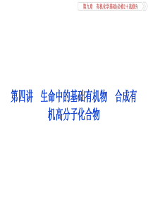 2017一轮复习优化方案(化学)第九章(必修2+选修5)第四讲