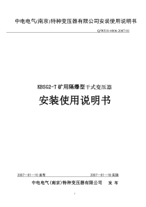 KBSG2-T 矿用隔爆型干式变压器安装使用说明书