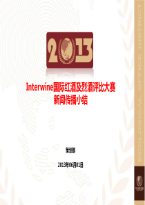 Interwine国际红酒及烈酒评比大赛媒介总结(科通)