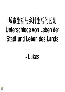 城市生活与乡村生活的区别
