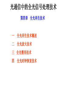 光通信中的全光信号处理第四章-全光再生技术