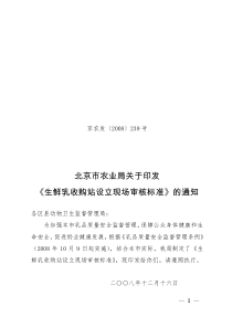 北京市农业局关于印发《生鲜乳收购站设立现场审核标准》的通知