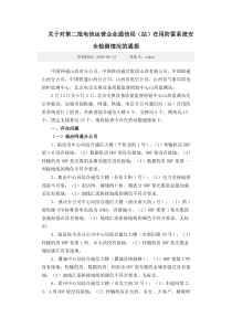 关于对第二批电信运营企业通信局(站)在用防雷系统安全检测情况的通报