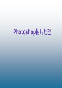 信息技术《Photoshop图片处理》课件