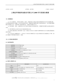 上海延华智能科技股份有限公司 2008 年年度报告摘要